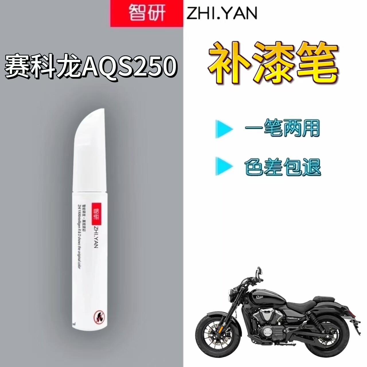 适用赛科龙AQs250摩托车补漆笔黑色划痕修复银色自喷漆原厂不掉色