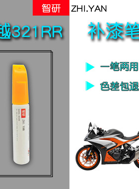 凯越321rr补漆笔橙色摩托车外壳剐蹭划痕修复神器黑色自喷漆防锈