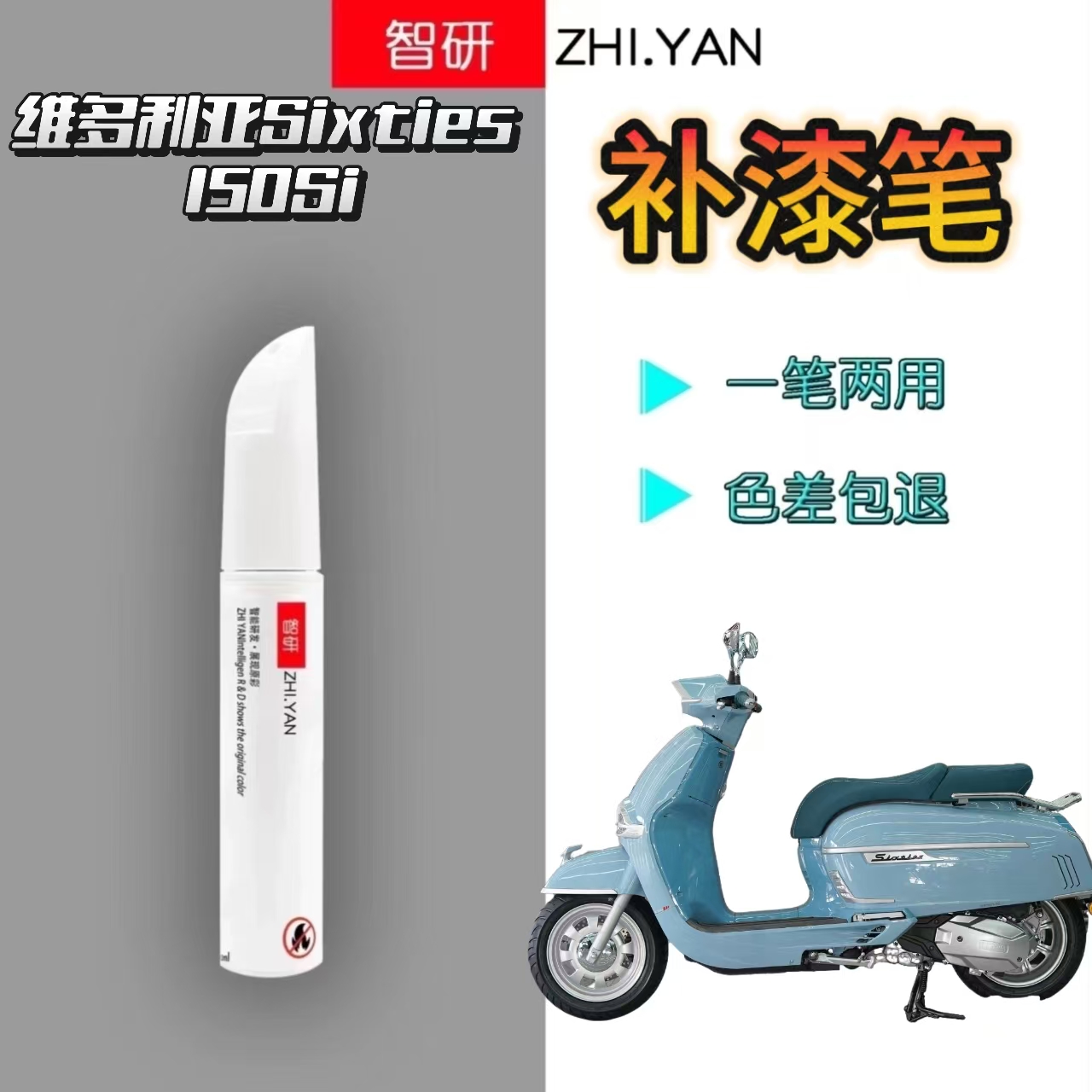 适用于维多利亚Sixties150Si外壳护板划痕修复补漆笔银色原厂漆