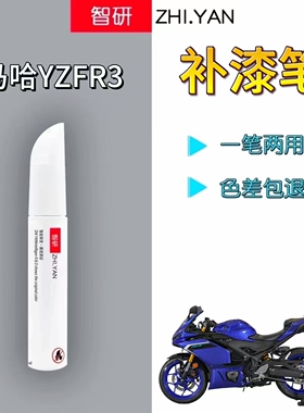 适用雅马哈YZFR3摩托车补漆笔赛事蓝划痕修复外壳黑色自喷漆原厂