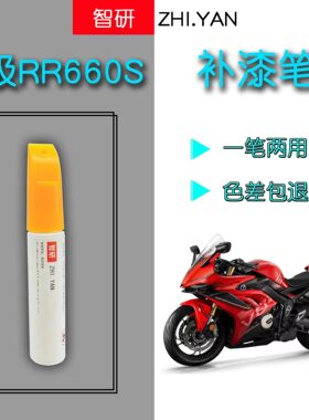 无极RR660S补漆笔红色摩托车划痕修复黑色自喷漆原厂不掉色防锈漆