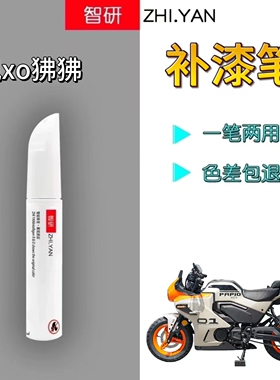 适用于春风XO狒狒摩托车补漆笔白色外壳划痕修复黑色自喷漆原厂漆