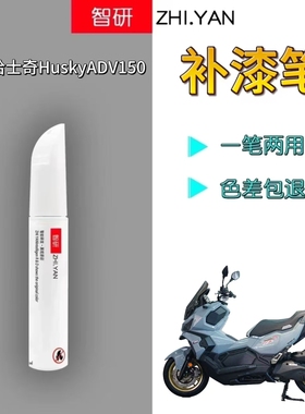 适用于三阳哈士奇ADV摩托车配件外壳补漆笔水泥灰划痕修复白色漆