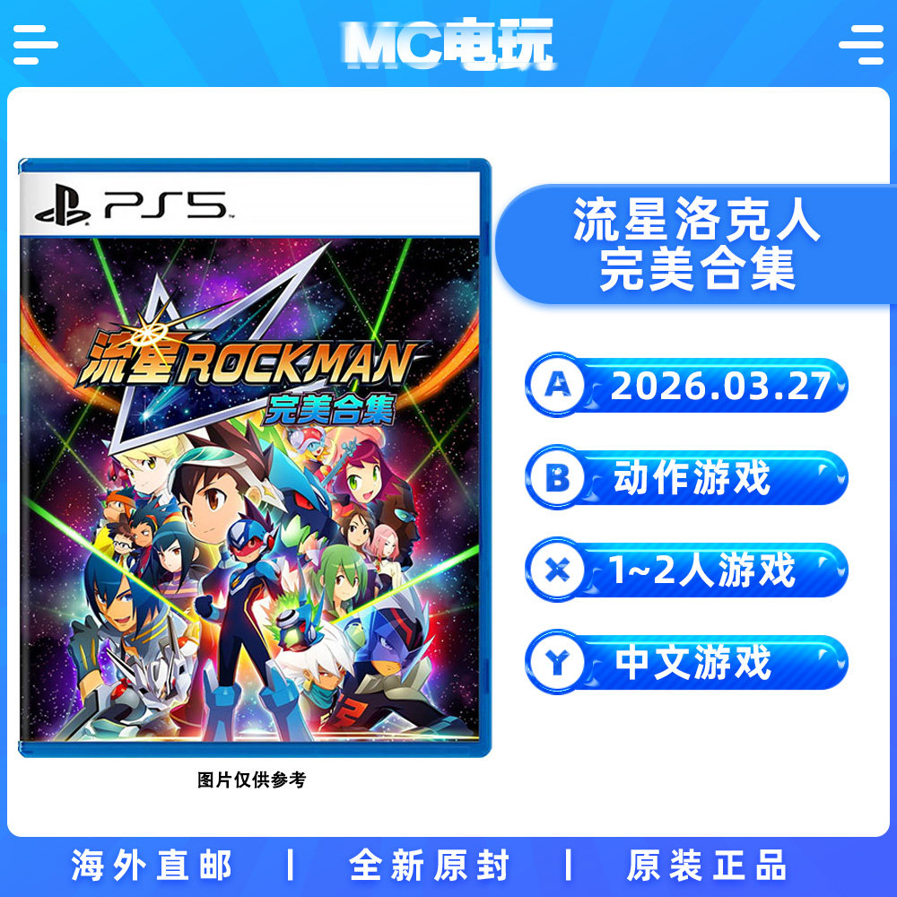 索尼PS5 流星洛克人 完美合集 Megaman PlayStation5 中文游戏 实体光盘盒装 香港直邮 MC电玩