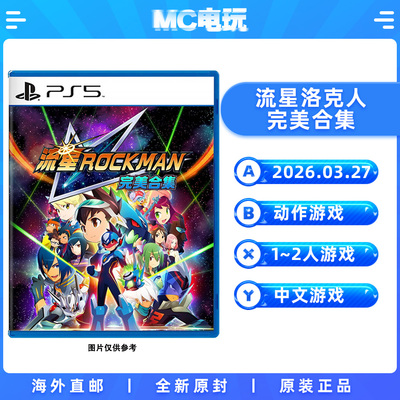 索尼PS5 流星洛克人 完美合集 Megaman PlayStation5 中文游戏 实体光盘盒装 香港直邮 MC电玩