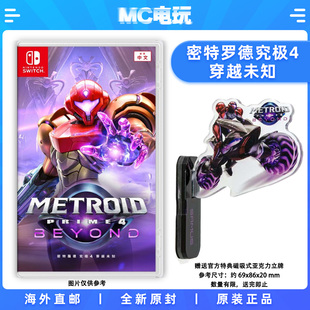 港版 MC电玩 银河战士4 香港直邮 实体卡带 中文游戏 任天堂Switch Nintendo 穿越未知 密特罗德究极4