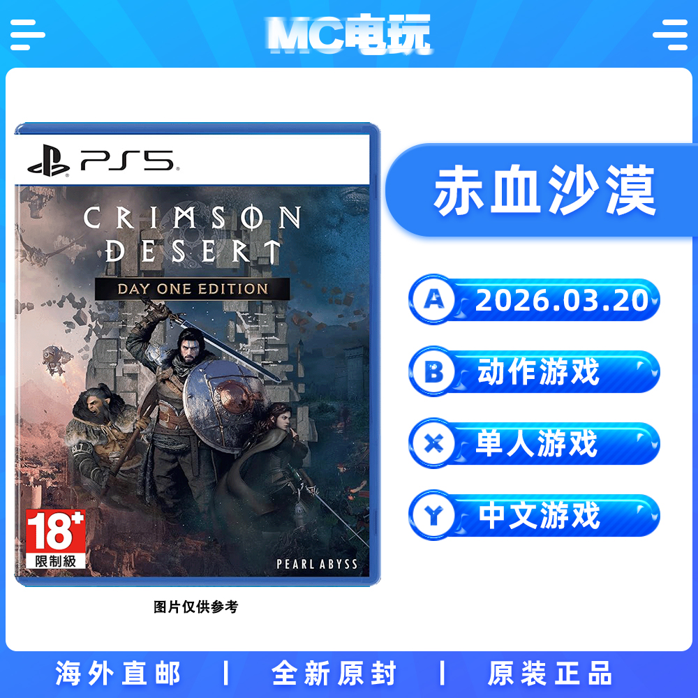 索尼PS5 赤血沙漠 红色沙漠 PlayStation5 中文游戏 实体光盘盒装 香港直邮 MC电玩