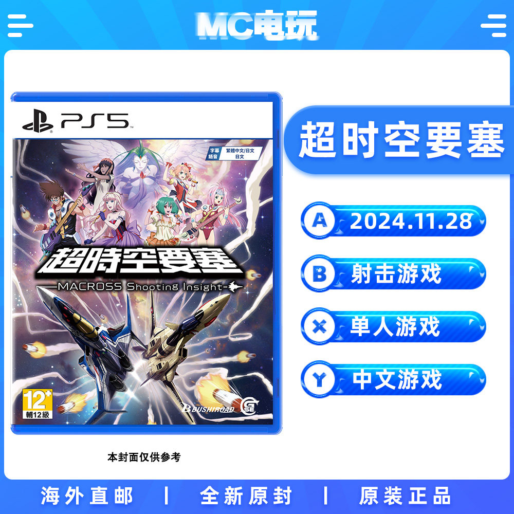 索尼PS5PS4 超时空要塞 Shooting Insight PlayStation54 港版中文游戏 实体光盘盒装 香港直邮 MC电玩