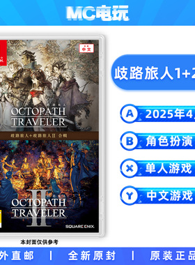 歧路旅人1+2合辑 八方旅人1&2合集 Nintendo/任天堂Switch NS 中文游戏 实体版盒装卡带 香港直邮 MC电玩