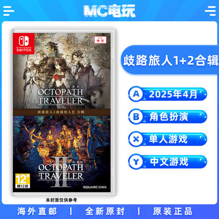 歧路旅人1+2合辑 八方旅人1&2合集 Nintendo/任天堂Switch NS 中文游戏 实体版盒装卡带 香港直邮 MC电玩