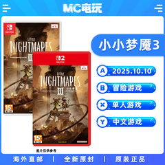小小梦魇3 Nintendo/任天堂Switch NS2 中文游戏 实体盒装卡带 锁匙卡 香港直邮 MC电玩