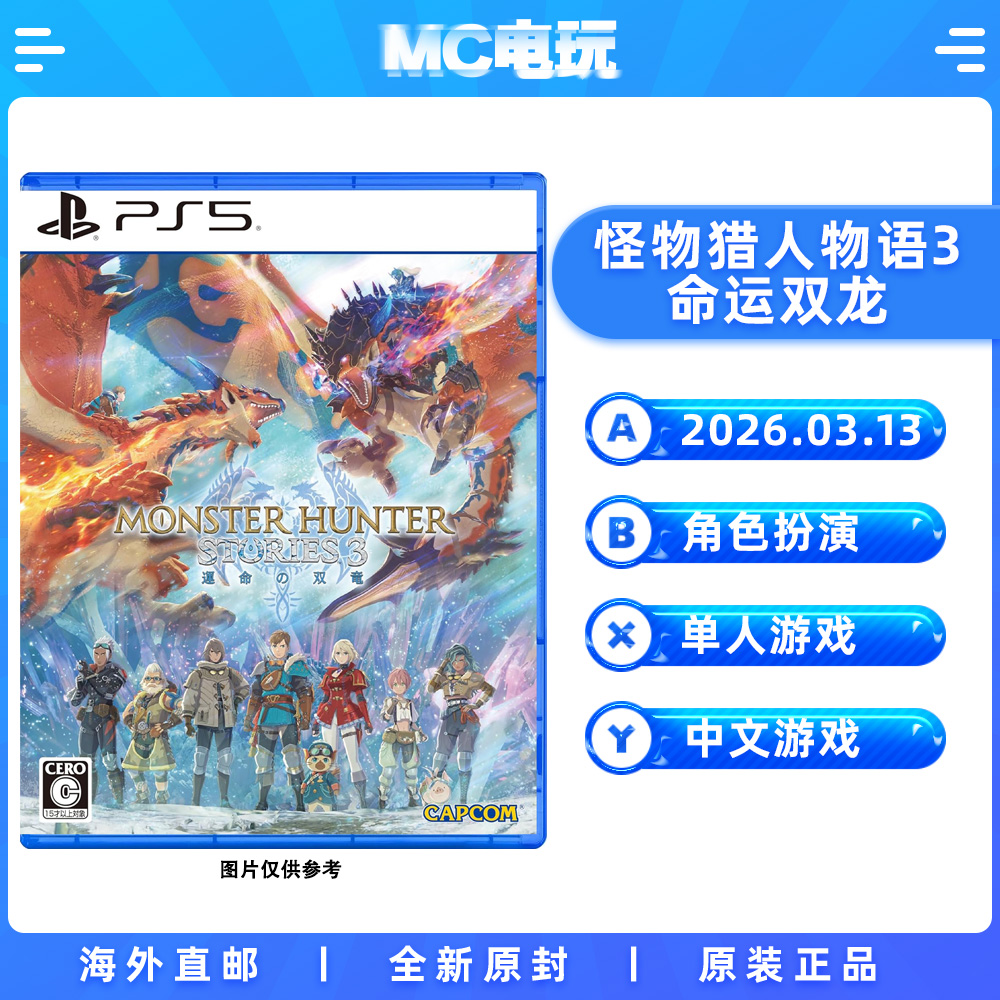 索尼PS5 怪物猎人物语3 命运双龙 PlayStation5 港版中文游戏 实体光盘盒装 香港直邮 MC电玩