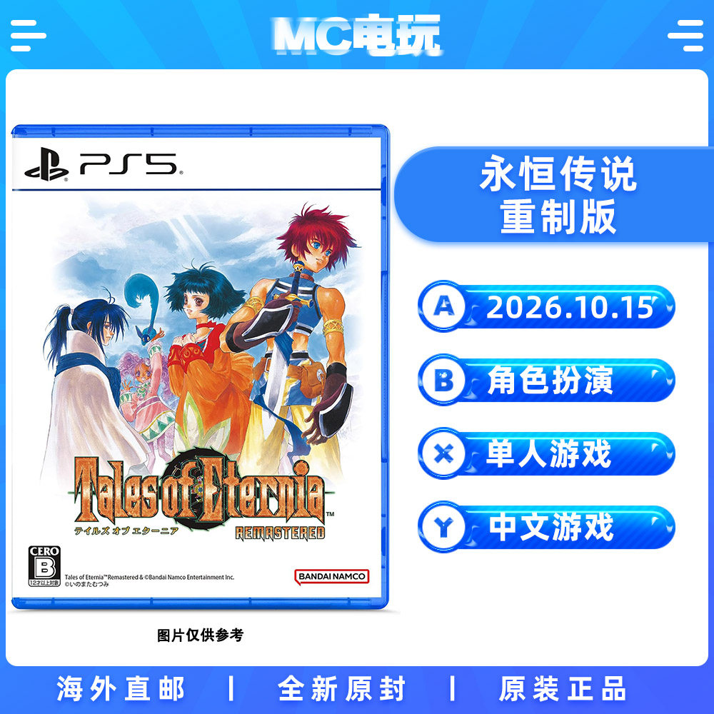 索尼PS5 永恒传说重制版 永恒传奇 TOE 中文版游戏 实体光盘 香港直邮 MC电玩