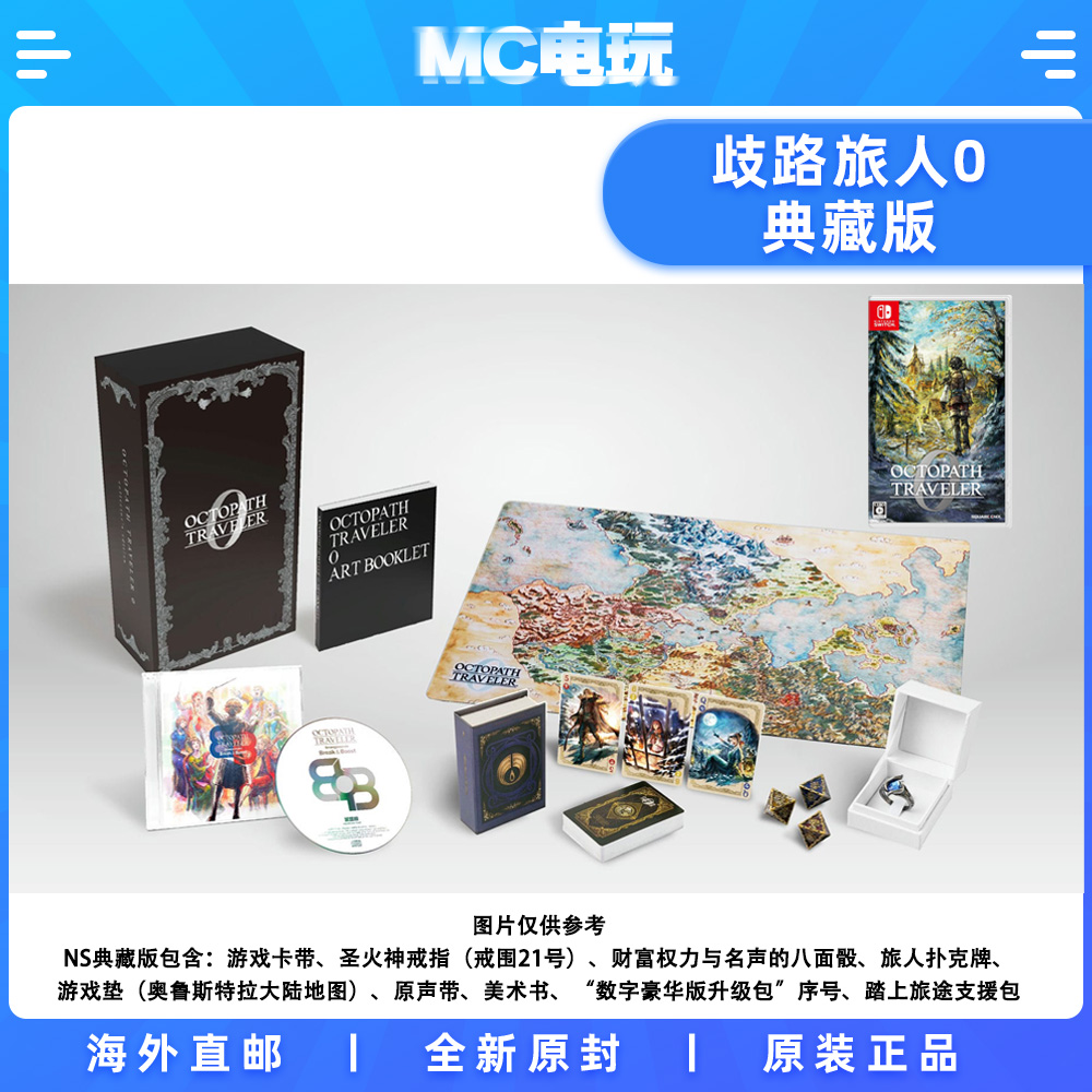 歧路旅人0典藏版 八方旅人0限定版 Nintendo/任天堂Switch NS 中文游戏 实体版盒装卡带 香港直邮 MC电玩