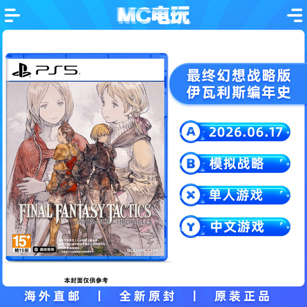 索尼PS5 最终幻想战略版 伊瓦利斯编年史 中文版游戏 实体光盘 香港直邮 MC电玩