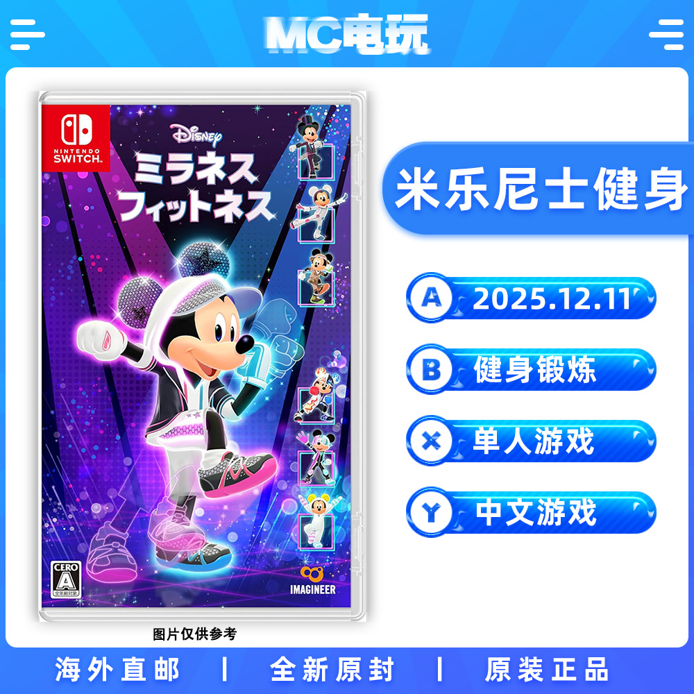 米乐尼士健身 迪士尼美妙健身 Nintendo/任天堂Switch NS 中文游戏 实体版盒装卡带 香港直邮 MC电玩