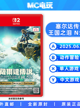 塞尔达传说王国之泪NS2版 萨尔达王泪2 Nintendo/任天堂Switch2 港版中文游戏 实体卡带盒装 香港直邮 MC电玩