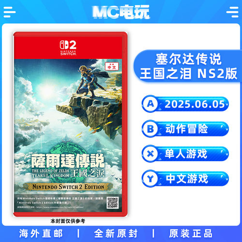 塞尔达传说王国之泪NS2版 萨尔达王泪2 Nintendo/任天堂Switch2 港版中文游戏 实体卡带盒装 香港直邮 MC电玩