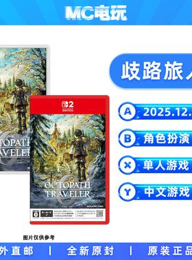 歧路旅人0 八方旅人0 Nintendo/任天堂Switch NS2 中文游戏 实体盒装卡带 锁匙卡 香港直邮 MC电玩