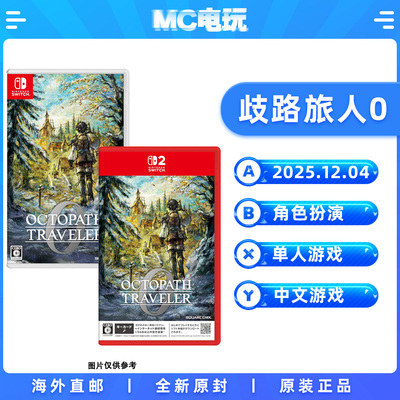 歧路旅人0 八方旅人0 Nintendo/任天堂Switch NS2 中文游戏 实体盒装卡带 锁匙卡 香港直邮 MC电玩
