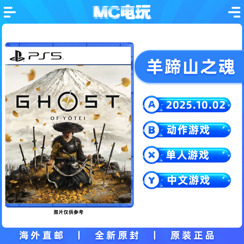 索尼PS5 羊蹄山之魂 羊蹄山战鬼 PlayStation5 中文游戏 实体光盘盒装 香港直邮 MC电玩
