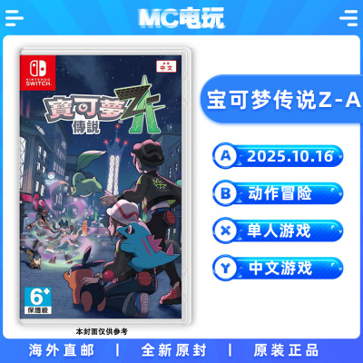 宝可梦传说Z-A 精灵宝可梦ZA 口袋妖怪 Nintendo/任天堂Switch 港版中文游戏 实体盒装卡带 香港直邮 MC电玩