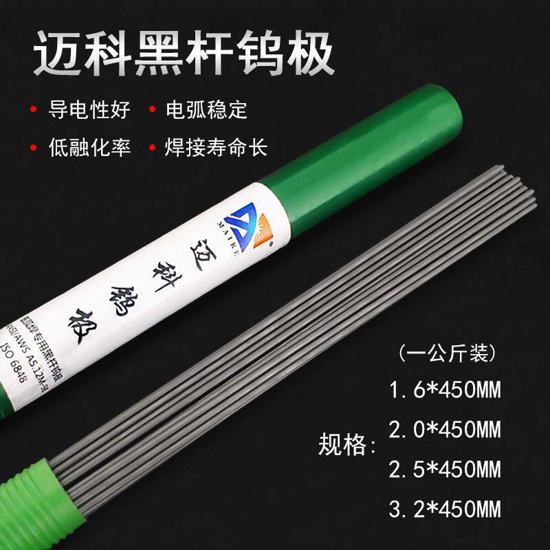 一公斤正品迈科钨棒电极钨针钨棒钨极黑杆氩弧焊针氩焊机焊枪配件