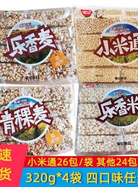 徽记好巴食米麦通零食320g*4袋小米通乐香米爆米花糖休闲食品