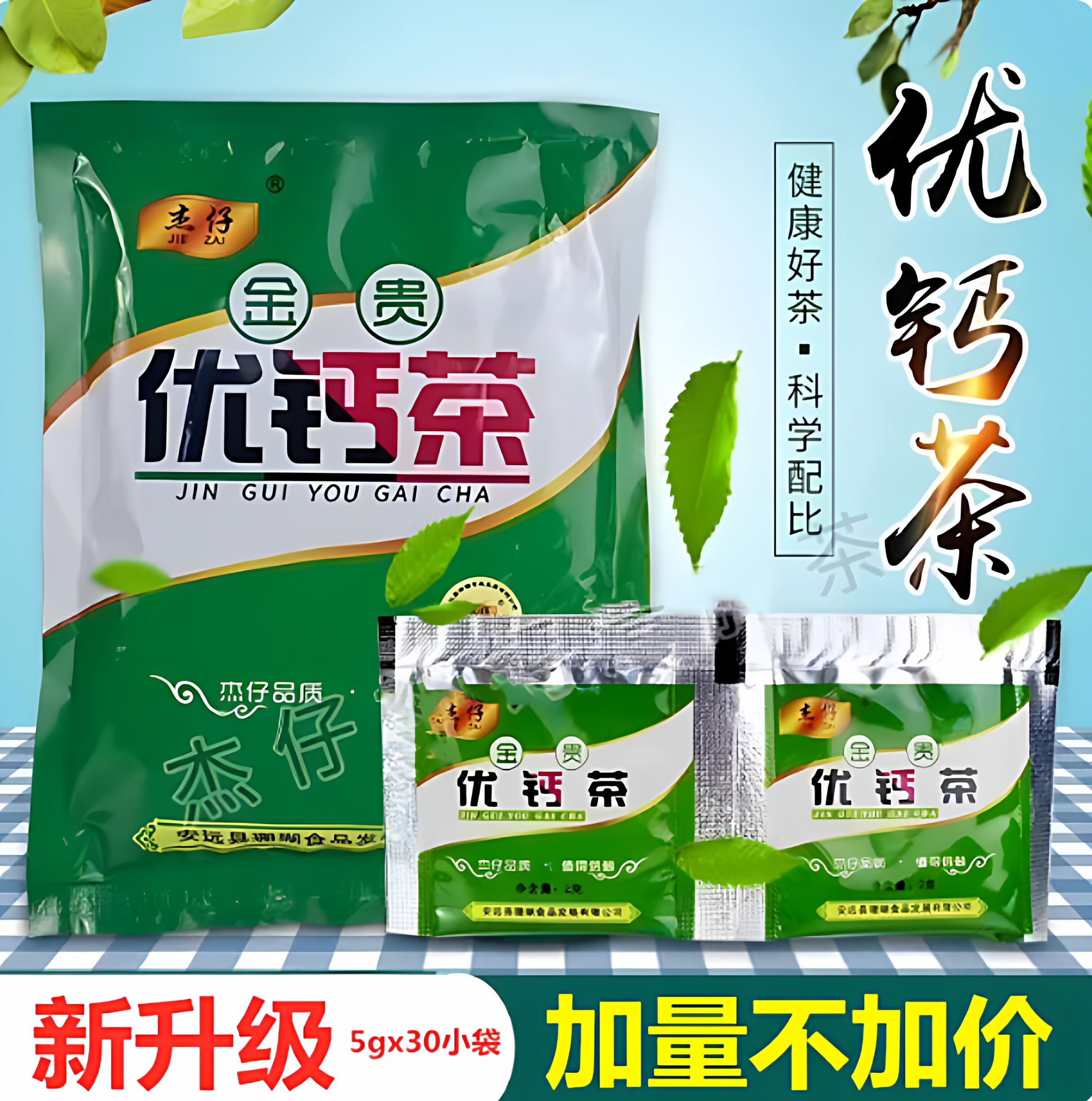杰仔金贵优钙补钙茶健康茶养生茶