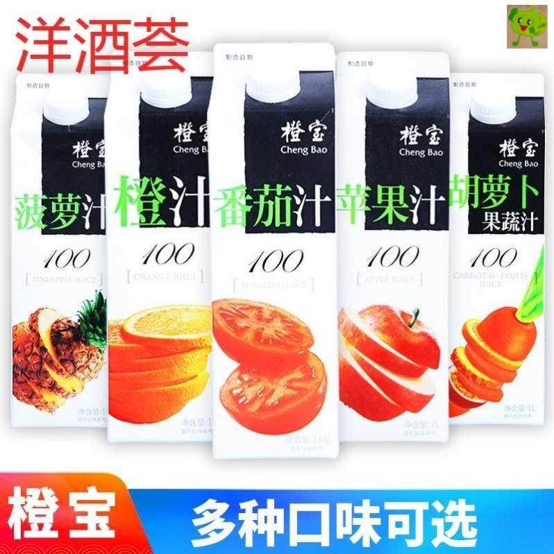橙宝1L/100%果汁常温果汁/橙汁/西柚汁/苹果/蕃茄/菠萝汁/果蔬汁