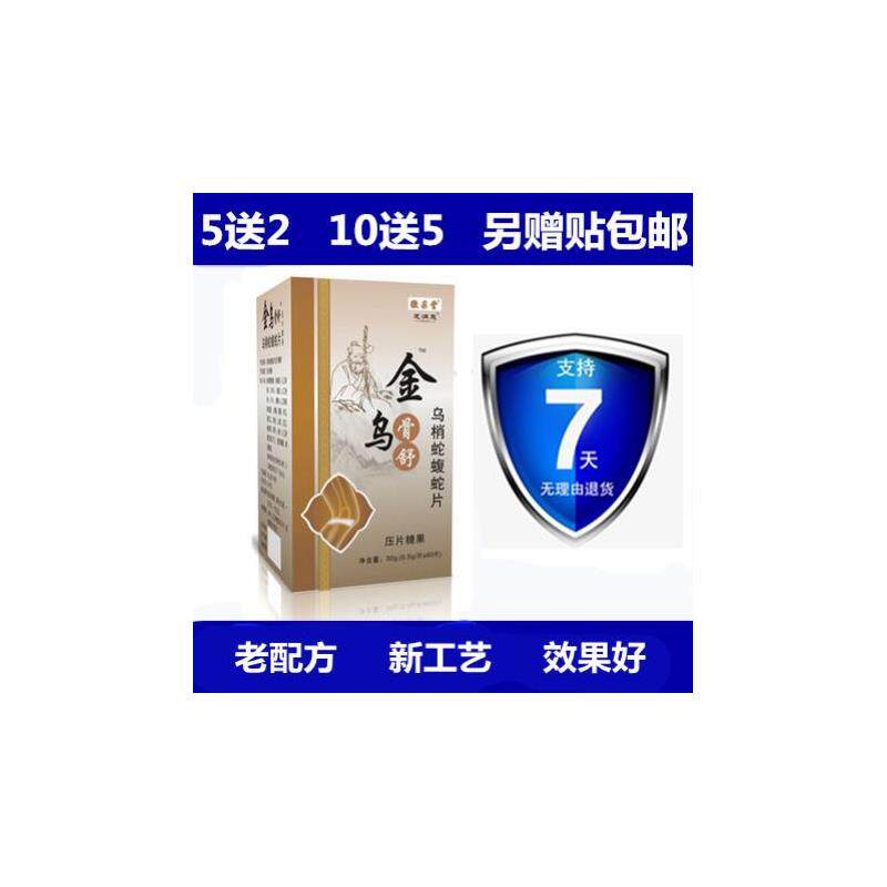 金乌骨舒 乌梢蛇蝮蛇片非胶囊5送2,10送5另送贴包邮
