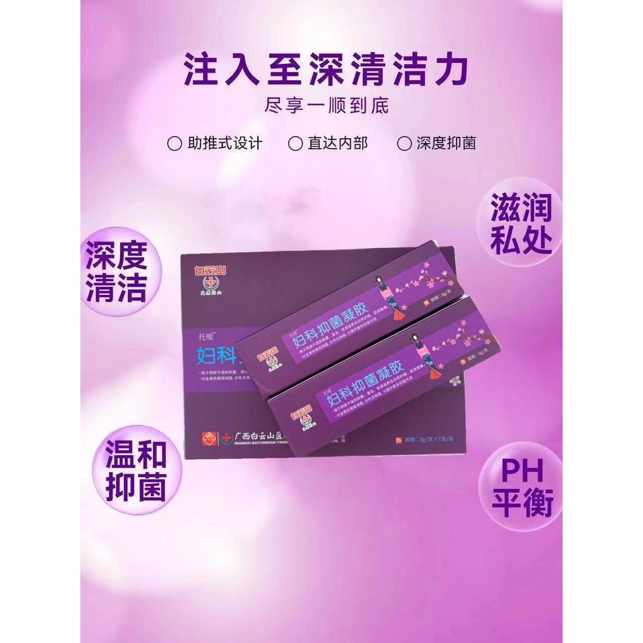 白云山托嗳妇科抑菌凝胶苦参银离子霉菌症女私处护理紧致排毒敷料