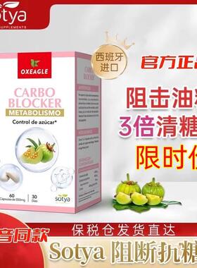 西班牙oxeagle进口卷王sotya白芸豆藤黄果kang糖阻断片60粒/瓶
