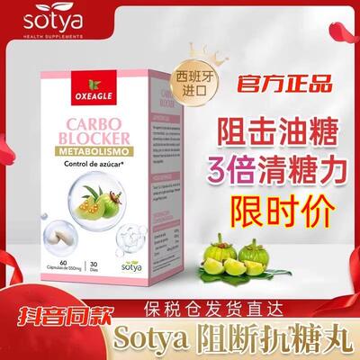 西班牙oxeagle进口卷王sotya白芸豆藤黄果kang糖阻断片60粒/瓶