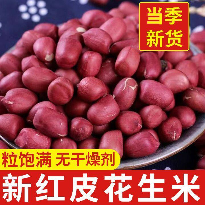 新货红皮花生米去壳小粒红皮花生红衣花生云南四粒红皮新花生