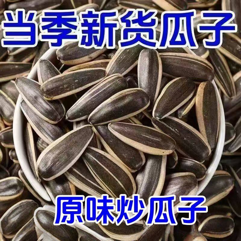 生瓜子新货原味现炒熟葵花大颗粒散装新鲜毛磕零食5斤向日葵瓜籽