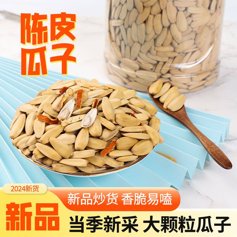 【分量足】陈皮味瓜子网红橘子味香橙味瓜子散装多味瓜子零食炒货
