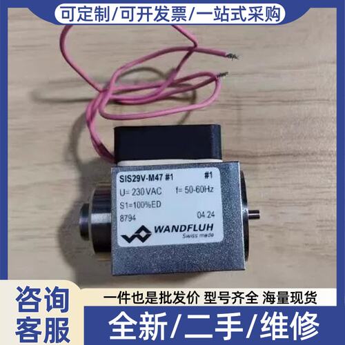 议价议价万福乐WANDFLUH SIS29V-M47电磁阀线圈