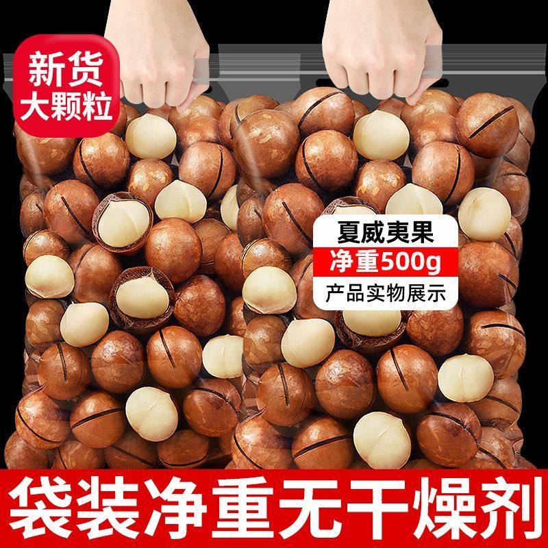 夏威夷果新货特大颗粒奶油味坚果休闲零食500g含包装整箱批发干果