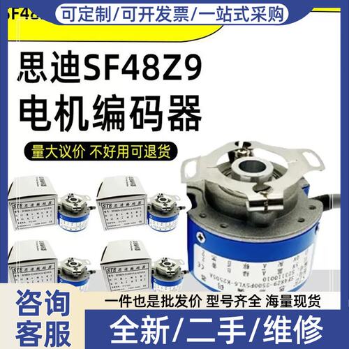 议价思迪编码器SF48Z9-2500P5VL6-K2505A光电旋转编码器1024PKVF3
