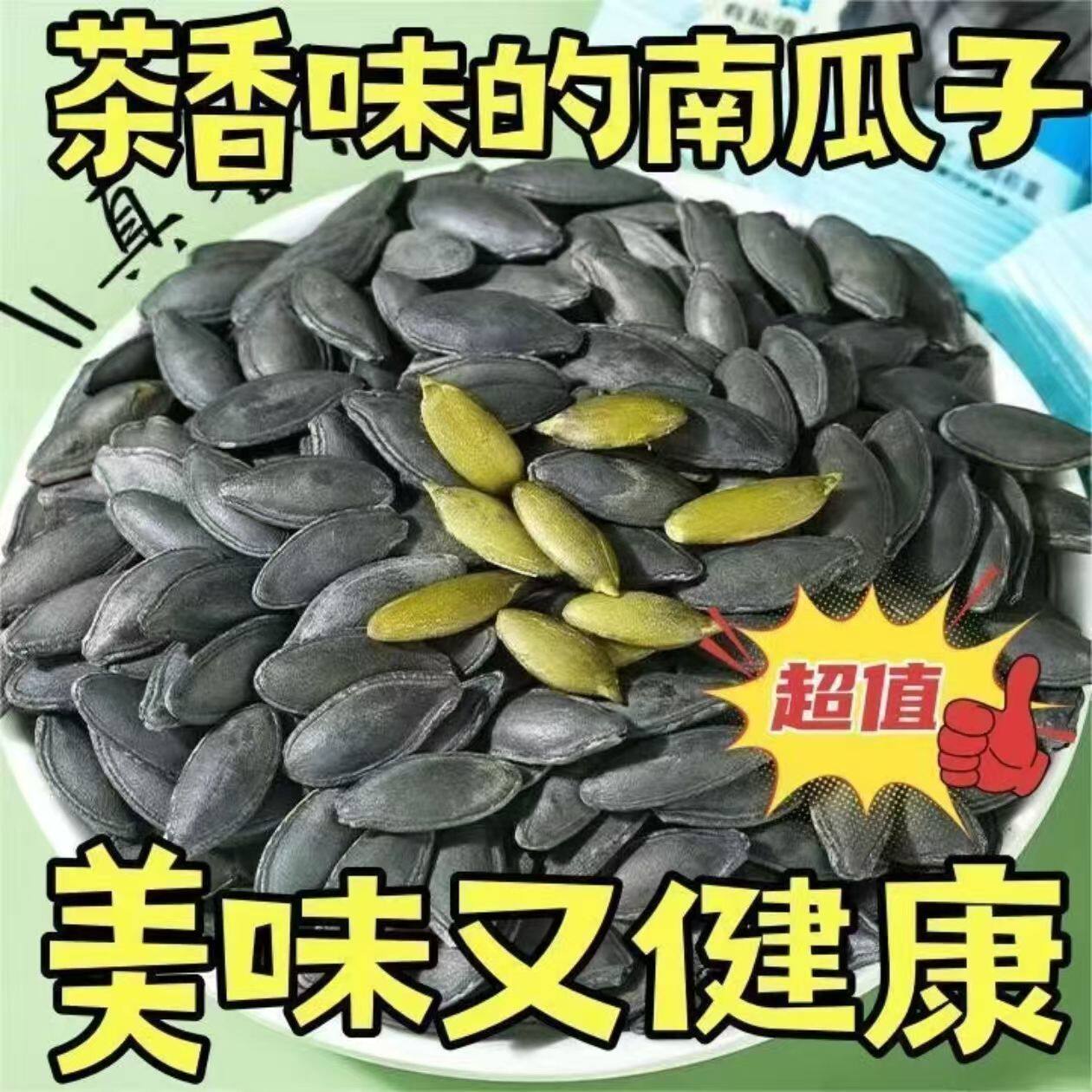 太便宜】新货茶香南瓜子熟南瓜籽茶盐大片南瓜子炒货零食礼盒批发