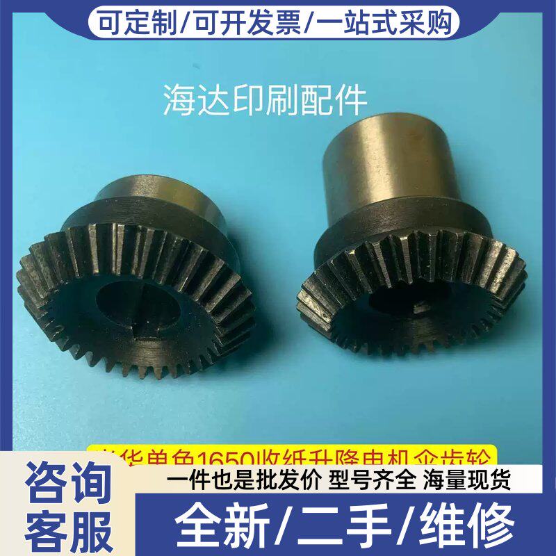 议价价光华机伞齿轮 光华单色1650升降伞齿轮 单色650纸升降齿轮