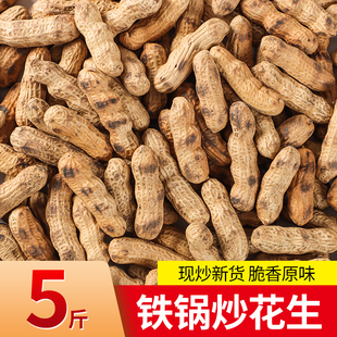 (柴火花生)农村大铁锅柴火炒花生原味小花生带壳现炒