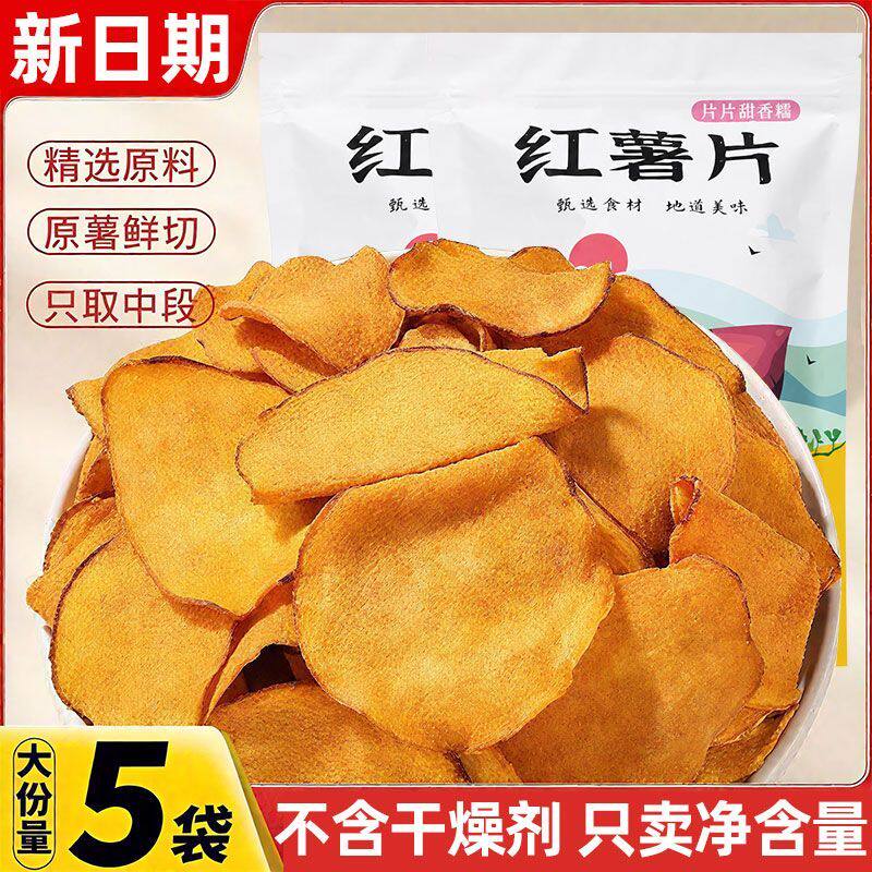 香脆红薯片脆片酥脆农家手工休闲番薯干片地瓜干净重追剧解馋零食