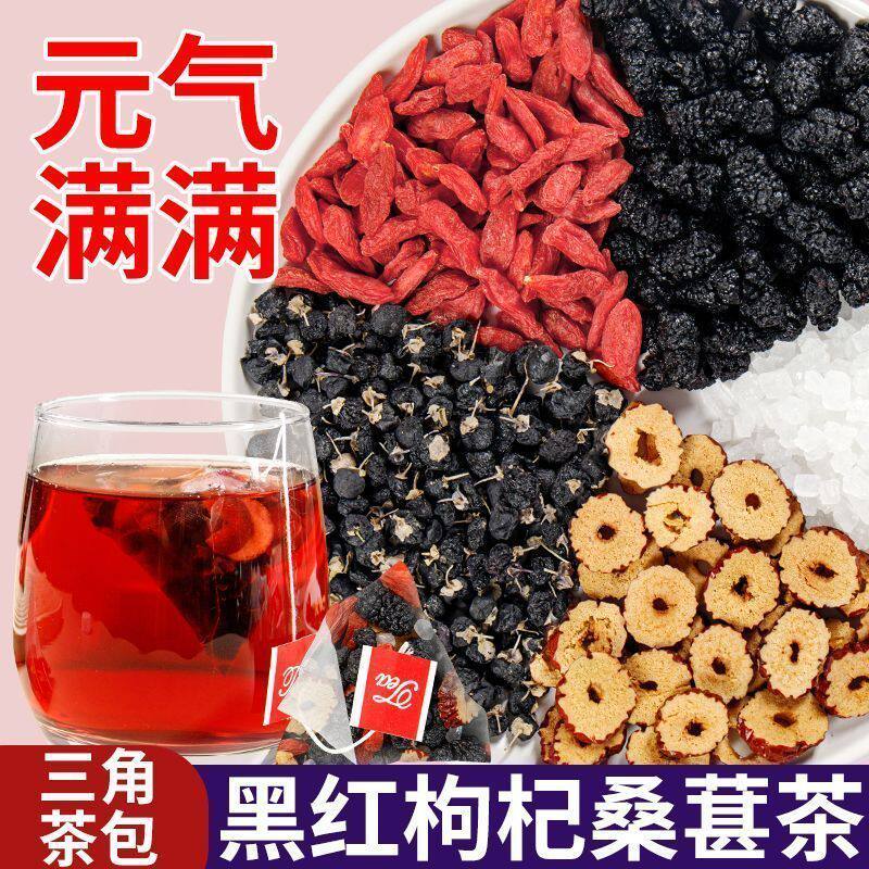 黑红枸杞桑葚茶恢复独立三角包泡水喝组合型代用茶袋装红枣茶