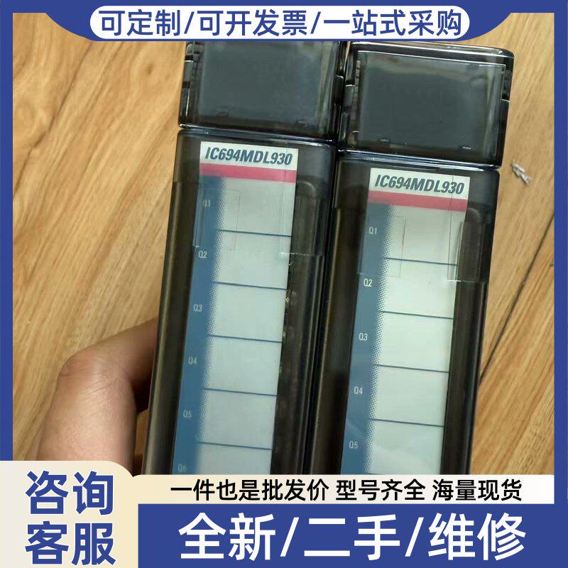 议价爱默生IC694MDL930D ,共两块,功能包好,成色佳如