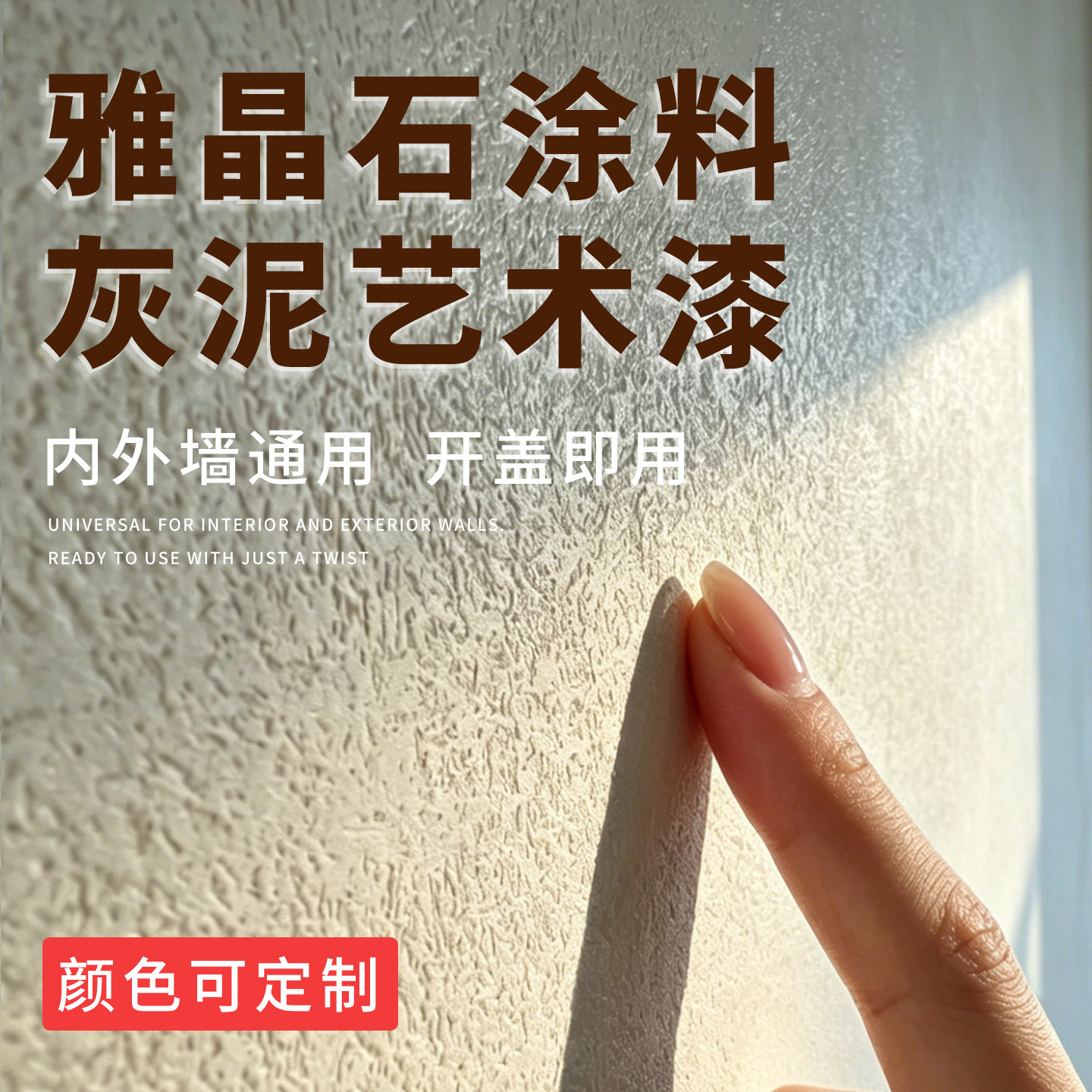 雅晶石艺术漆无机灰泥肌理漆室内外墙环保涂料米洞石质感砂送工具