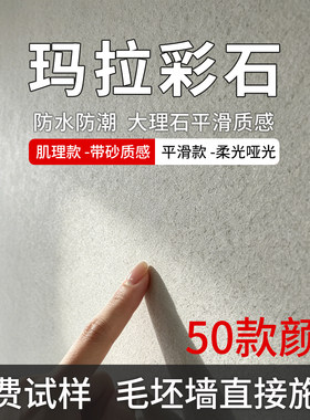 玛拉彩石涂料工厂直发瑞卡彩砂