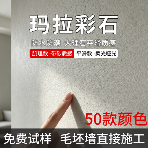 玛拉彩石涂料工厂直发瑞卡彩砂