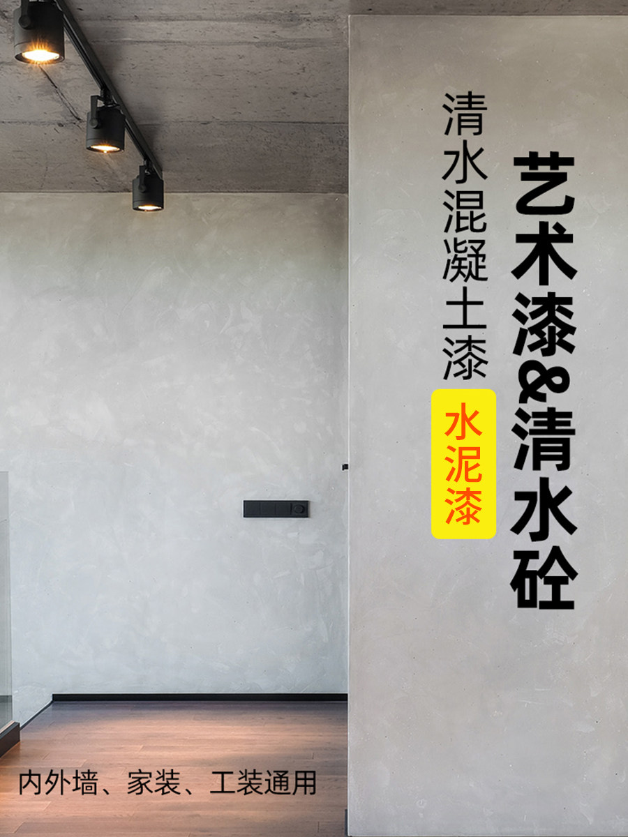水泥墙面漆室内外清水混凝土漆复古水泥艺术漆工业风清水肌理漆